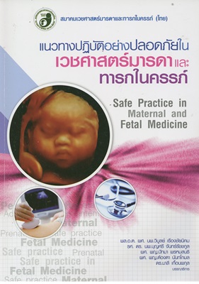 แนวทางปฏิบัติอย่างปลอดภัยในเวชศาสตร์มารดาและทารกในครรภ์ = Safe practice in maternal and fetal medicine