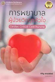 การพยาบาลผู้ป่วยวิกฤตหัวใจ = Cardiac critical care nursing
