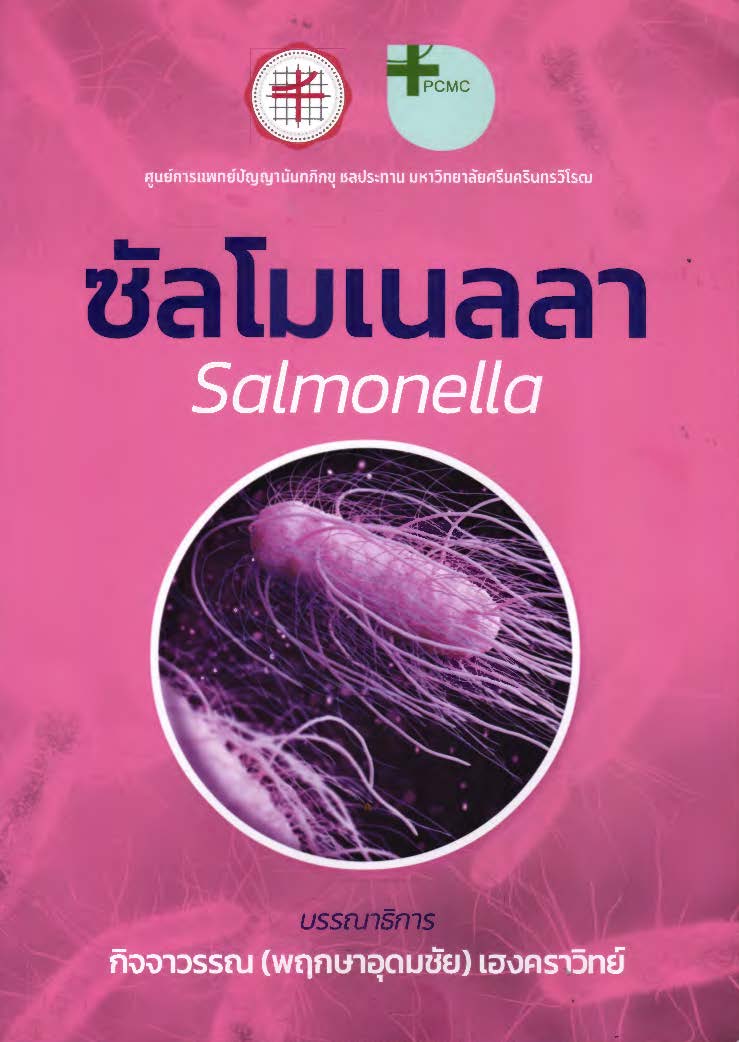 ซัลโมเนลลา = Salmonella