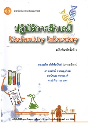 ปฏิบัติการชีวเคมี = Biochemistry laboratory