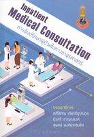 การรับปรึกษาผู้ป่วยในทางอายุรศาสตร์ = Inpatient medical consultation