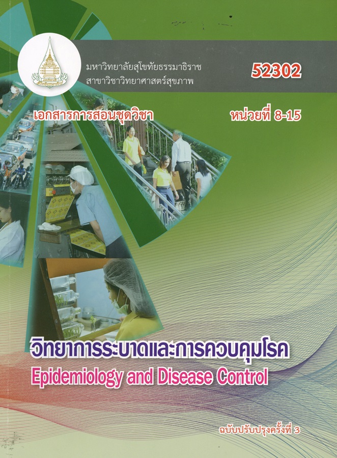 เอกสารการสอนชุดวิชา วิทยาการระบาดและการควบคุมโรค Epidemiology and Disease Control หน่วยที่ 8-15