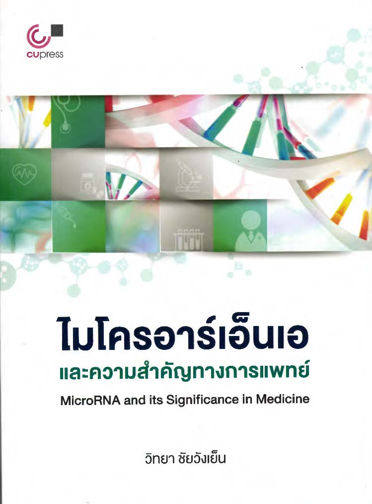 ไมโครอาร์เอ็นเอและความสำคัญทางการแพทย์ = MicroRNA and its significance in medicine