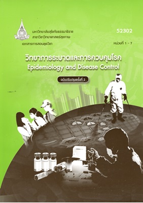เอกสารการสอนชุดวิชา วิทยาการระบาดและการควบคุมโรค Epidemiology and Disease Control หน่วยที่ 1-7