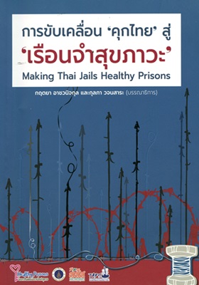 การขับเคลื่อน "คุกไทย" สู่ "เรือนจำสุขภาวะ"