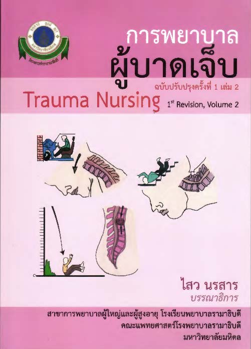 การพยาบาลผู้บาดเจ็บ เล่ม 2 =Trauma nursing