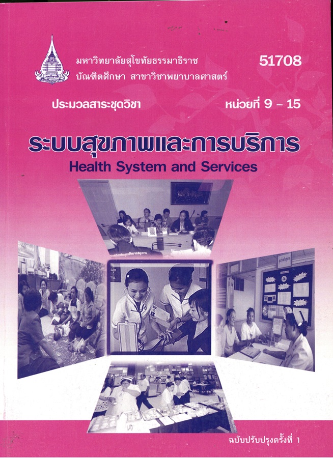 ประมวลสาระชุดวิชา ระบบสุขภาพและการบริการ หน่วยที่ 9-15