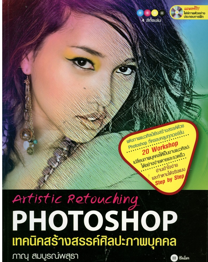 เทคนิคสร้างสรรค์ศิลปะภาพบุคคล : Artistic retouching photoshop