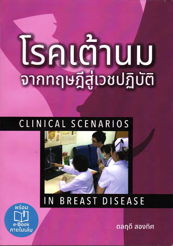 โรคเต้านม จากทฤษฎีสู่เวชปฏิบัติ = Clinical scenarios in breast disease