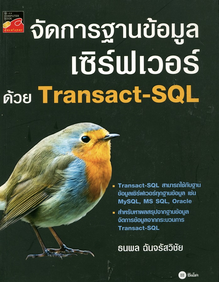 จัดการฐานข้อมูลเซิร์ฟเวอร์ด้วย Transact-SQL