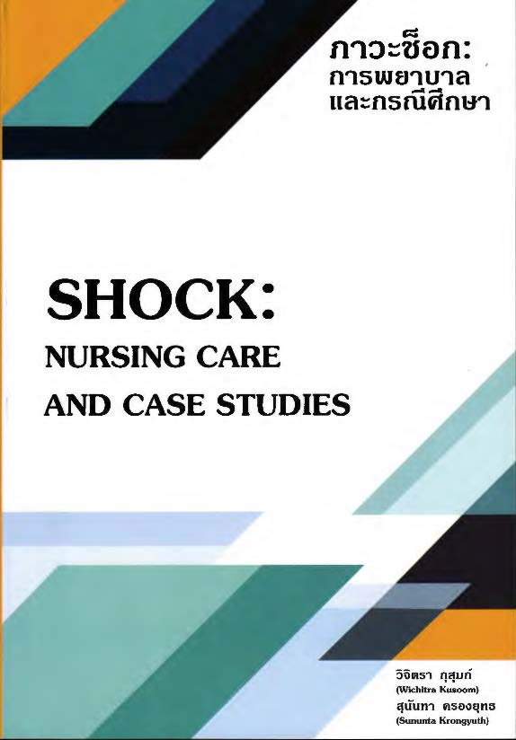ภาวะช็อก : การพยาบาลและกรณีศึกษา = Shock : nursing care and case studies