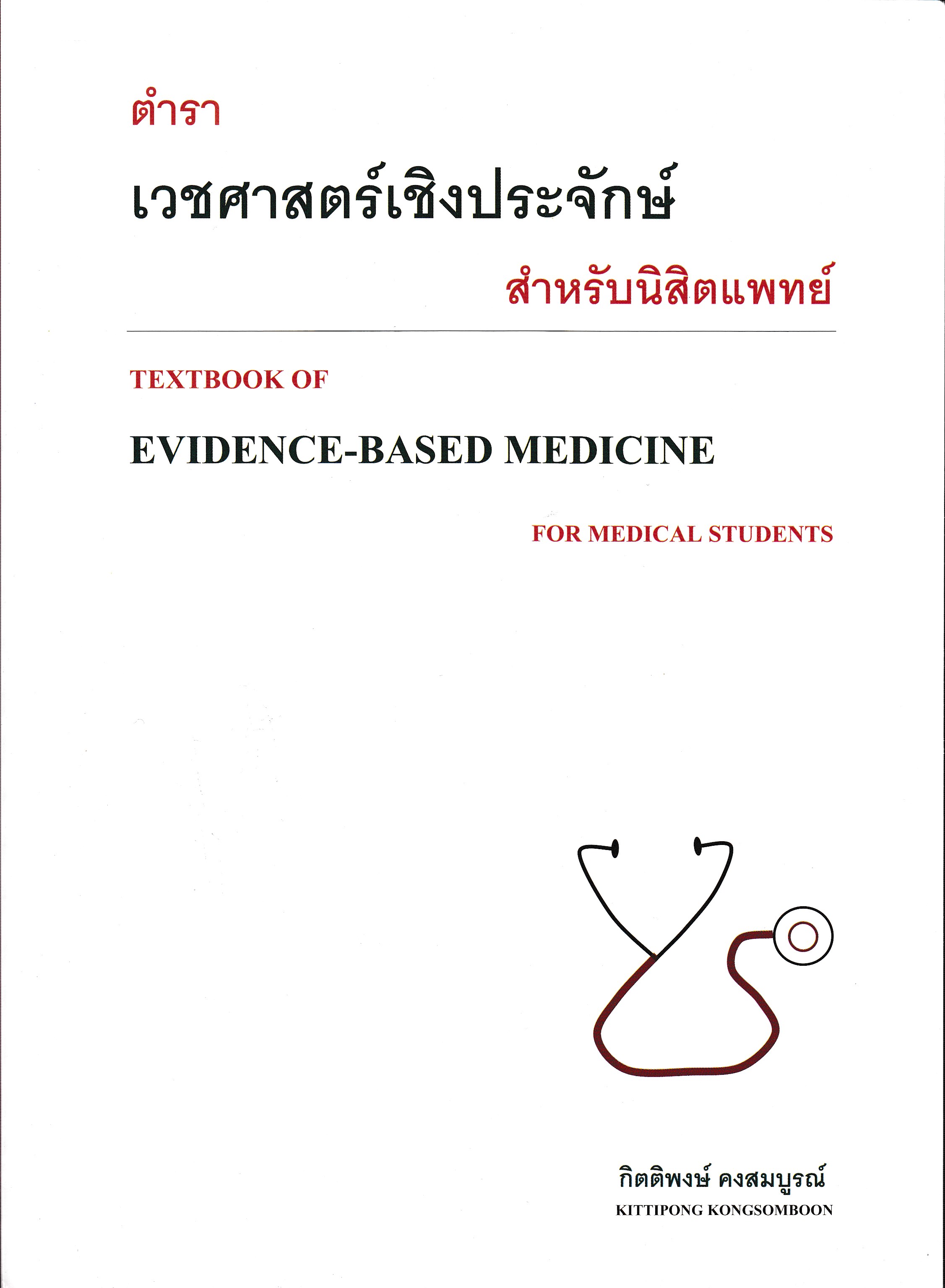 ตำราเวชศาสตร์เชิงประจักษ์สำหรับนิสิตแพทย์ = Textbook of evidence-based medicine for medical students