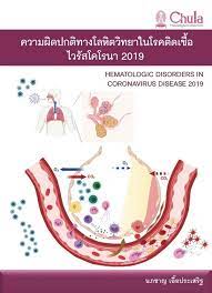 ความผิดปกติทางโลหิตวิทยาในโรคติดเชื้อไวรัสโคโรนา 2019 = Hematologic disorders in coronavirus disease 2019