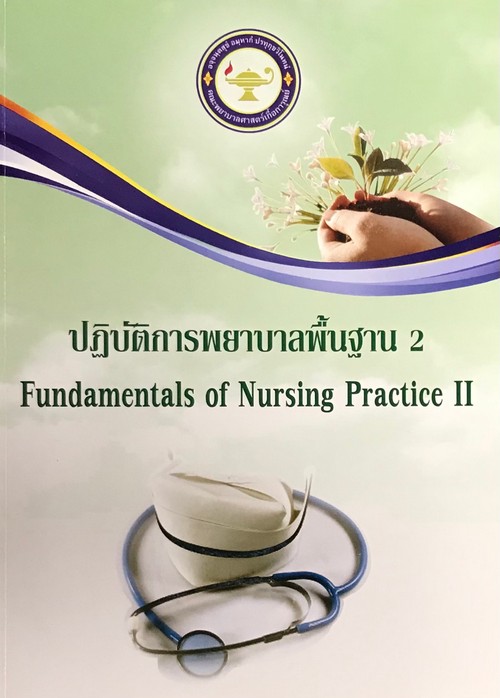 ปฏิบัติการพยาบาลพื้นฐาน 2 = Fundamentals of nursing practice II