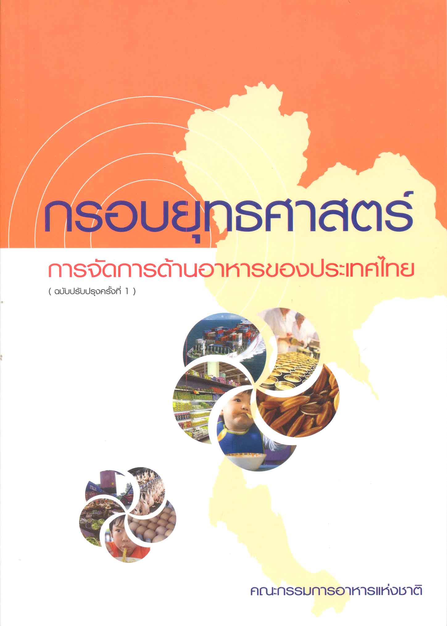 กรอบยุทธศาสตร์ : การจัดการด้านอาหารของประเทศไทย