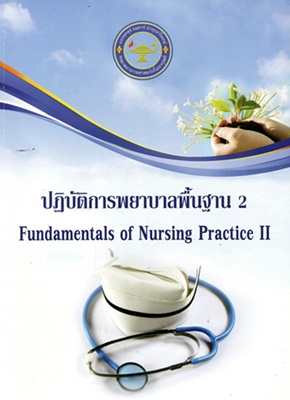 ปฏิบัติการพยาบาลพื้นฐาน 2 = Fundamentals of Nursing Practice II