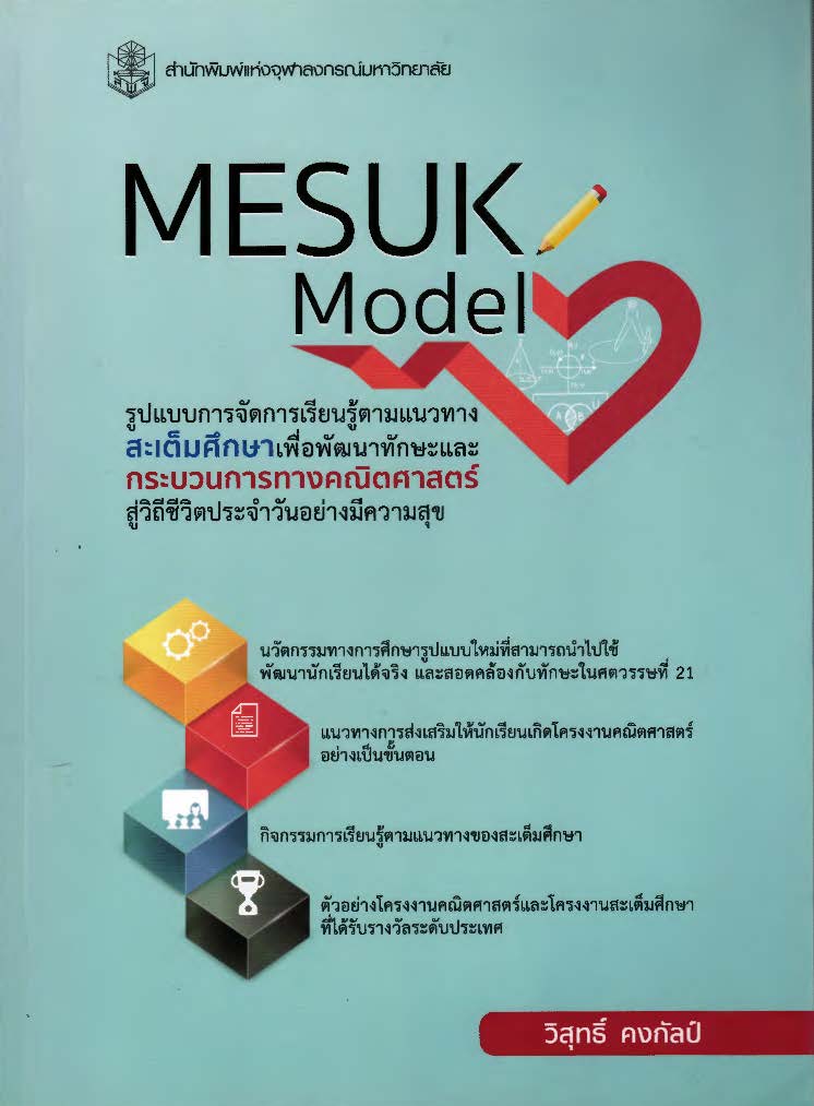 Mesuk Model (มีสุขโมเดล) : รูปแบบการจัดการเรียนรู้ตามแนวทางสะเต็มศึกษา เพื่อพัฒนาทักษะและกระบวนการทางคณิตศาสตร์สู่วิถีชีวิตประจำวันอย่างมีความสุข