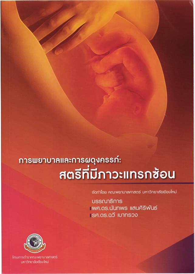 การพยาบาลและการผดุงครรภ์ : สตรีที่มีภาวะแทรกซ้อน  ISBN 	BN59134689