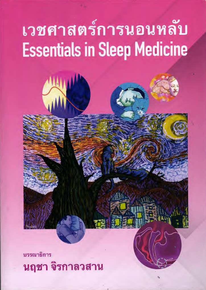 เวชศาสตร์การนอนหลับ = Essentials in sleep medicine