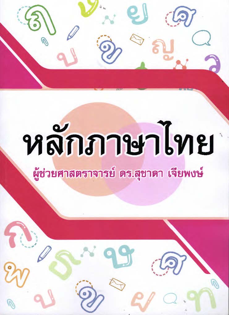 หลักภาษาไทย