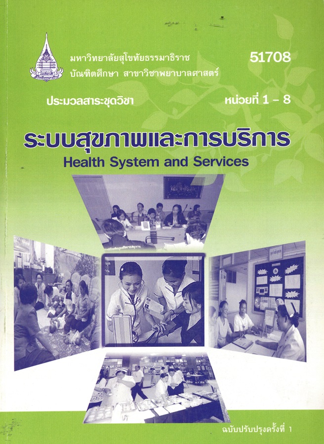 ประมวลสาระชุดวิชา ระบบสุขภาพและการบริการ หน่วยที่ 1-8
