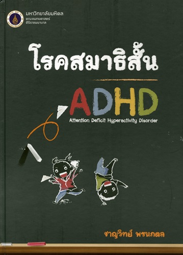 โรคสมาธิสั้น = ASHD : Attention deficit hyperactivity disorders
