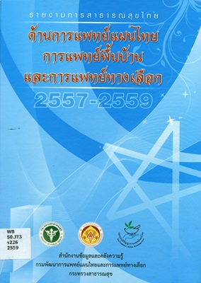 รายงานการสาธารณสุขไทยด้านการแพทย์แผนไทย การแพทย์พื้นบ้านและการแพทย์ทางเลือก พ.ศ. 2557-2559