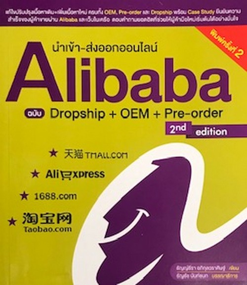 นำเข้า-ส่งออกออนไลน์ Alibaba ฉบับ Dropship + OEM + Pre-Order