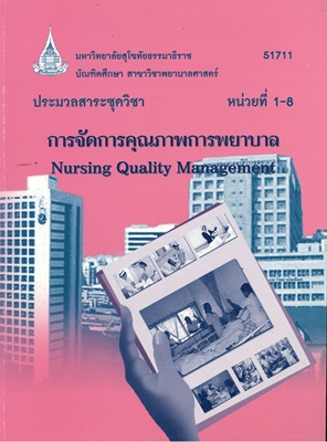 ประมวลสาระชุดวิชา การจัดการคุณภาพการพยาบาล หน่วยที่ 1-8