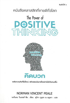 คิดบวก = The power of positive thinking