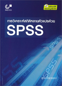 การวิเคราะห์สถิติหลายตัวแปรด้วย SPSS