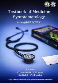 Textbook of Medicine Symptomatology ตำราอายุรศาสตร์ อาการวิทยา
