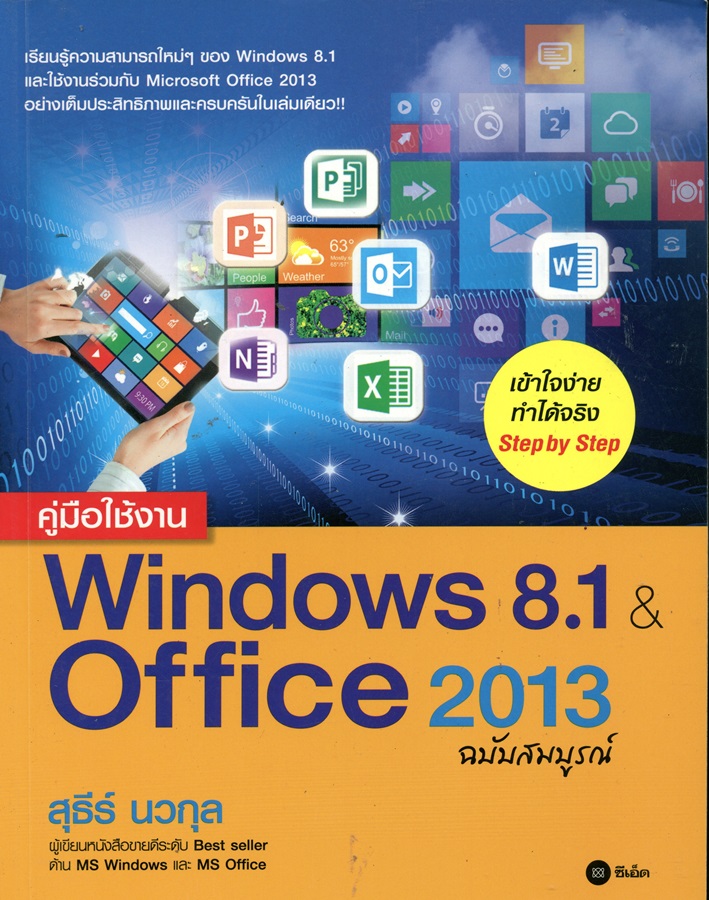 คู่มือใช้งาน Windows 8.1 & Office 2013 ฉบับสมบูรณ์