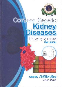 โรคทางพันธุศาสตร์ของไตที่พบบ่อย = Common genetic kidney diseases