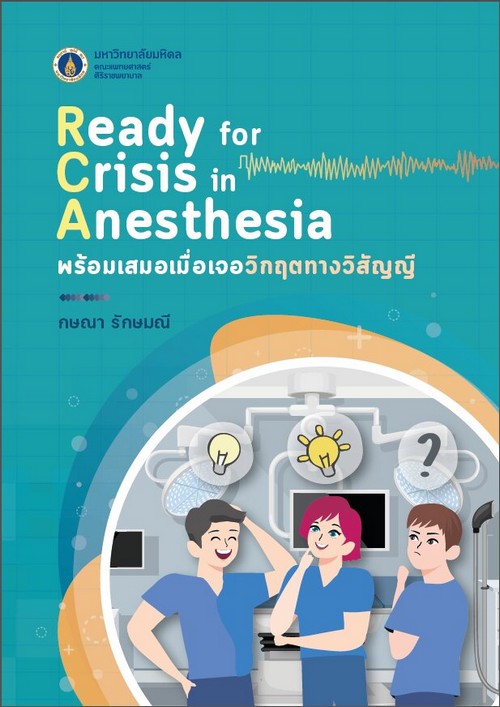 พร้อมเสมอเมื่อเจอวิกฤตทางวิสัญญี = Ready for crisis in anesthesia