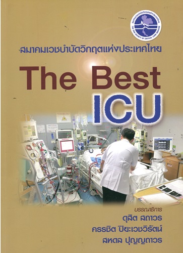 The best ICU / สมาคมเวชบำบัดวิกฤตแห่งประเทศไทย
