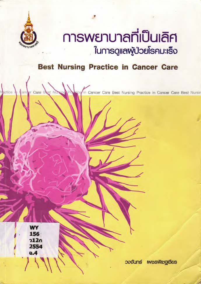 การพยาบาลที่เป็นเลิศในการดูแลผู้ป่วยโรคมะเร็ง Best nursing practice in cancer care