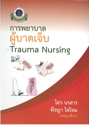 การพยาบาลผู้บาดเจ็บ =Trauma nursing