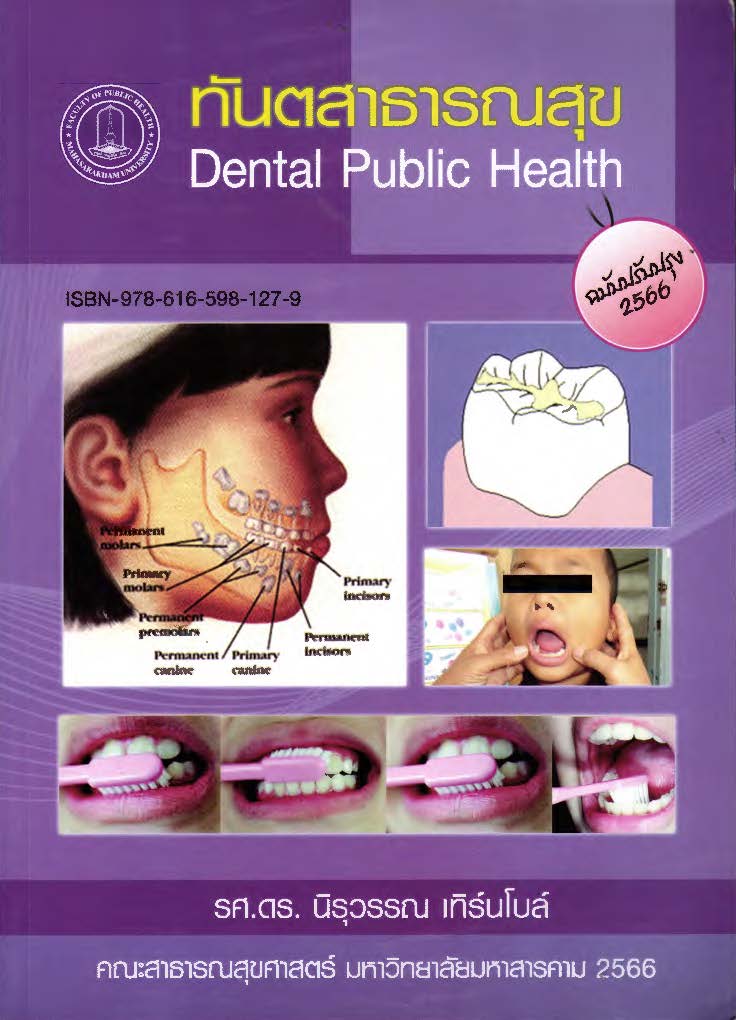 ทันตสาธารณสุข = Dental public health