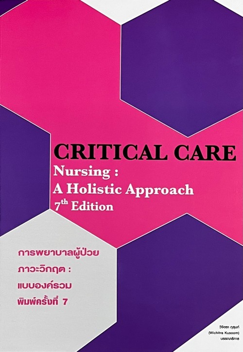 การพยาบาลผู้ป่วยภาวะวิกฤต : แบบองค์รวม = Critical care nursing : a holistic approach