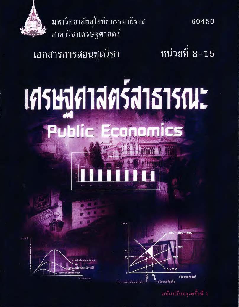 เอกสารการสอนชุดวิชา เศรษฐศาสตร์สาธารณะ หน่วยที่ 8-15