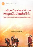 การป้องกันและการโต้ตอบเหตุฉุกเฉินด้านอัคคีภัย = Prevention and fire emergency response