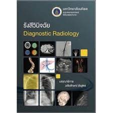 รังสีวินิจฉัย : Diagnostic radiology