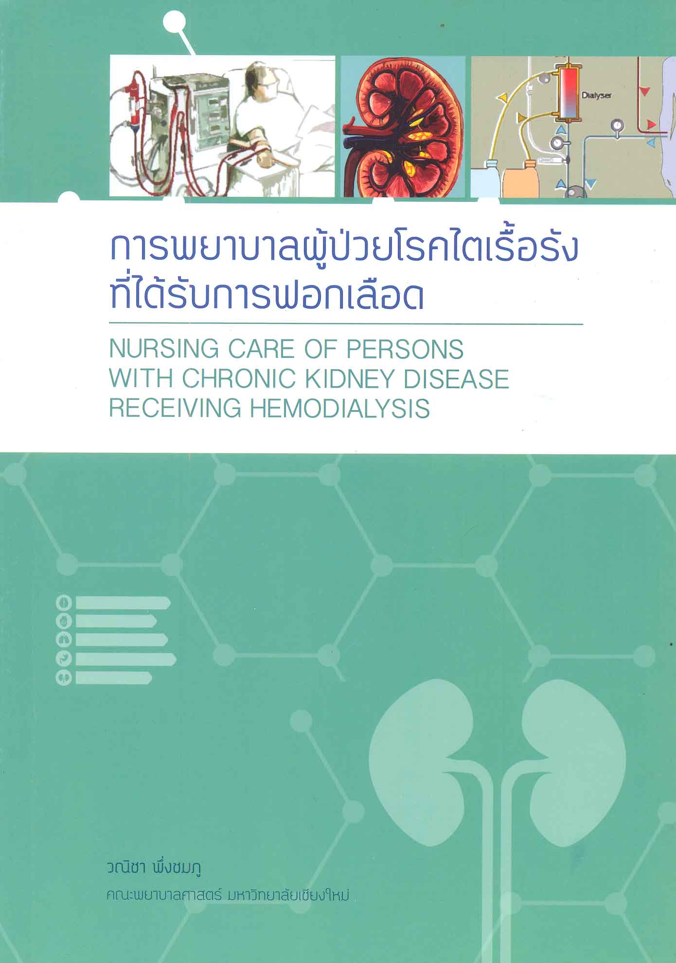 การพยาบาลผู้ป่วยโรคไตเรื้อรังที่ได้รับการฟอกเลือด = Nursing care of persons with chronic kidney disease receiving hemodialysis