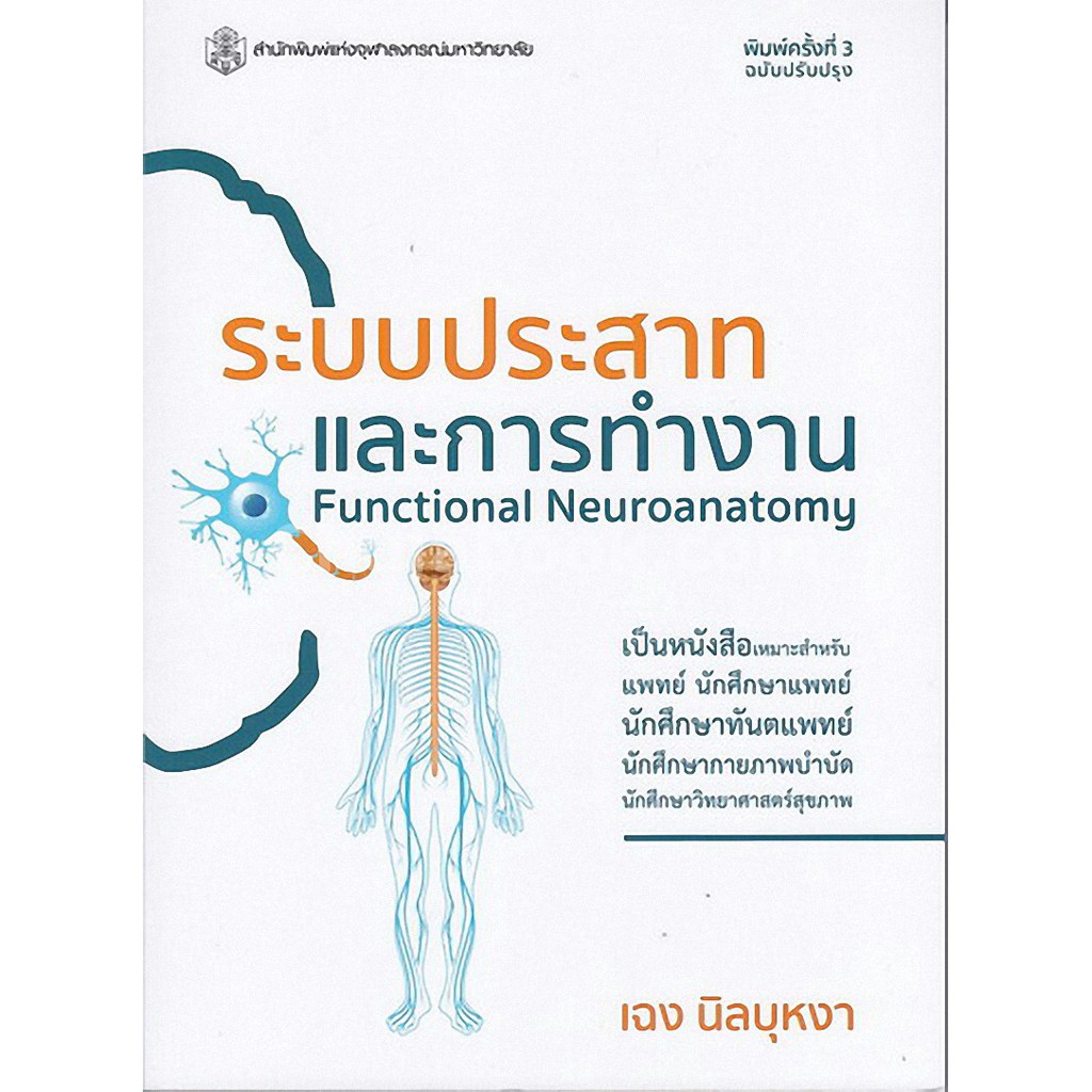 ระบบประสาทและการทำงาน = Functional neuroanatomy