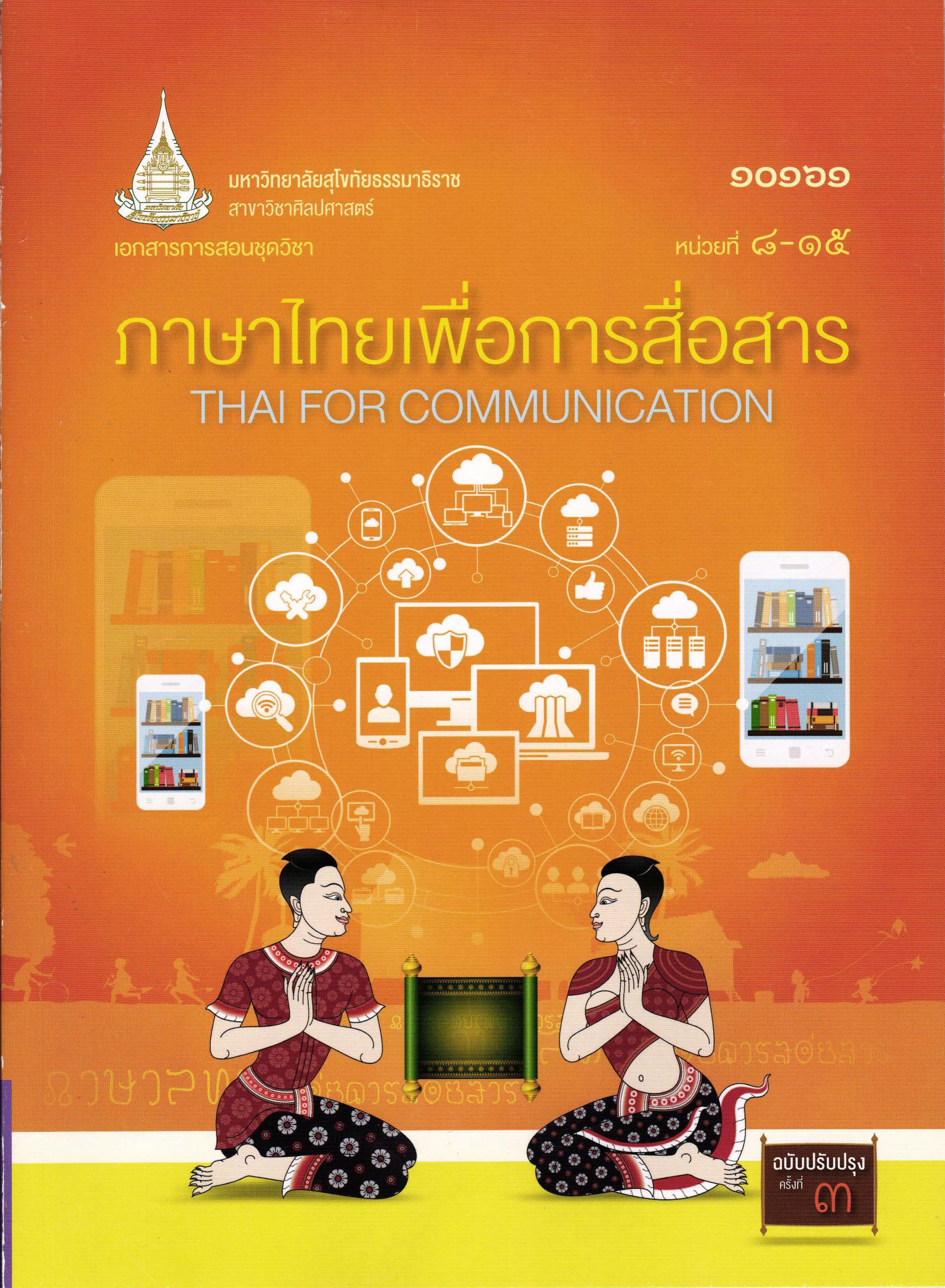 เอกสารการสอนชุดวิชา ภาษาไทยเพื่อการสื่อสาร หน่วยที่ 8-15
