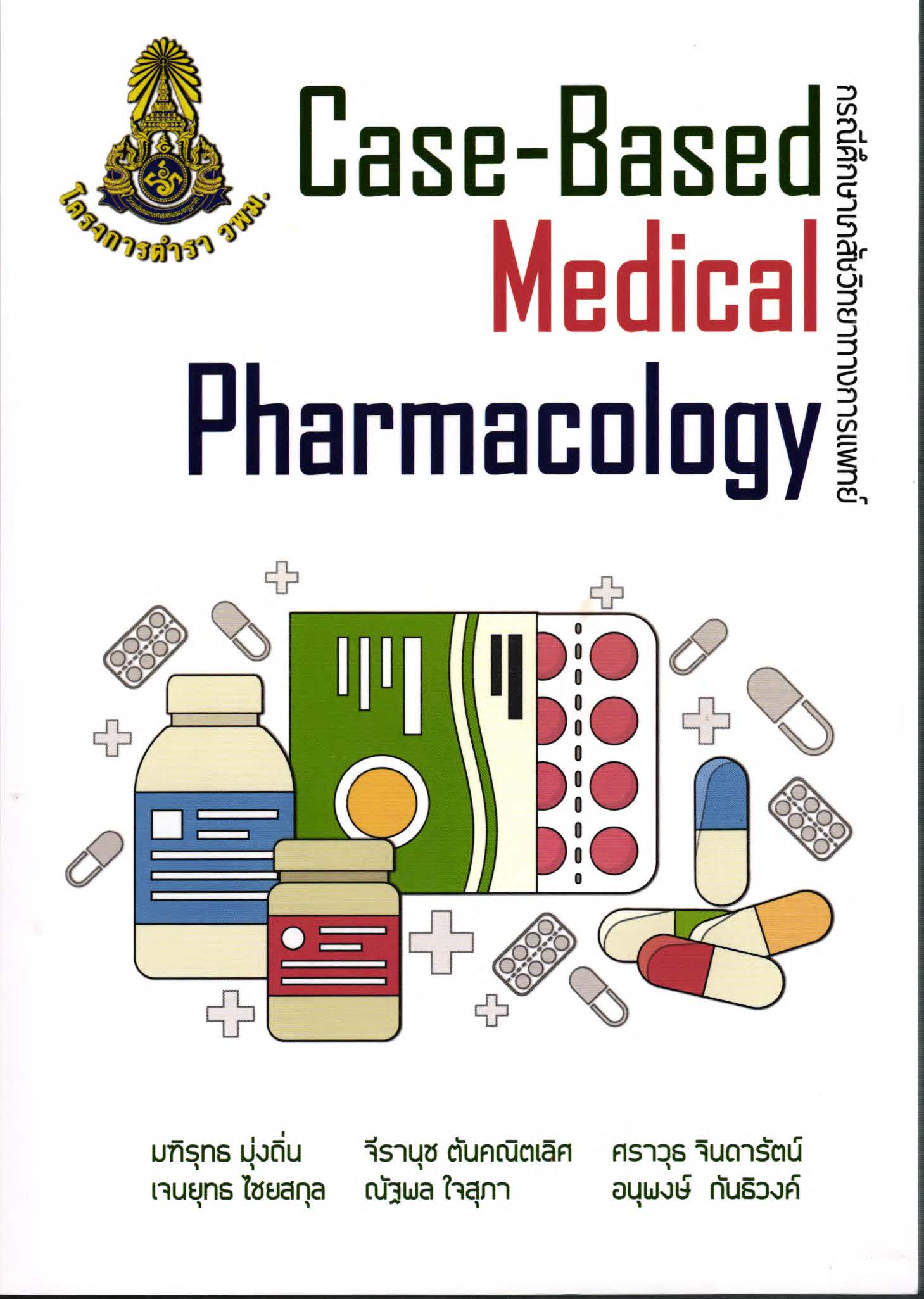 กรณีศึกษาเภสัชวิทยาการแพทย์ = Case-based medical pharmacology