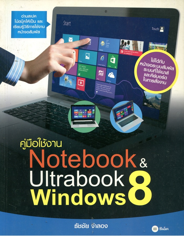 คู่มือใช้งาน Notebook & ultrabook windows 8