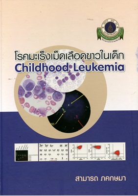 โรคมะเร็งเม็ดเลือดขาวในเด็ก = Childhood leukemia