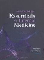 อายุรศาสตร์พื้นฐาน = Essentials of internal medicine